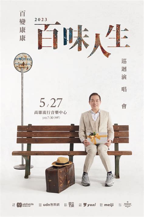 康康百味人生演唱會|康康演唱會2023｜百味人生｜百變康康巡迴演唱會｜高雄場｜高 